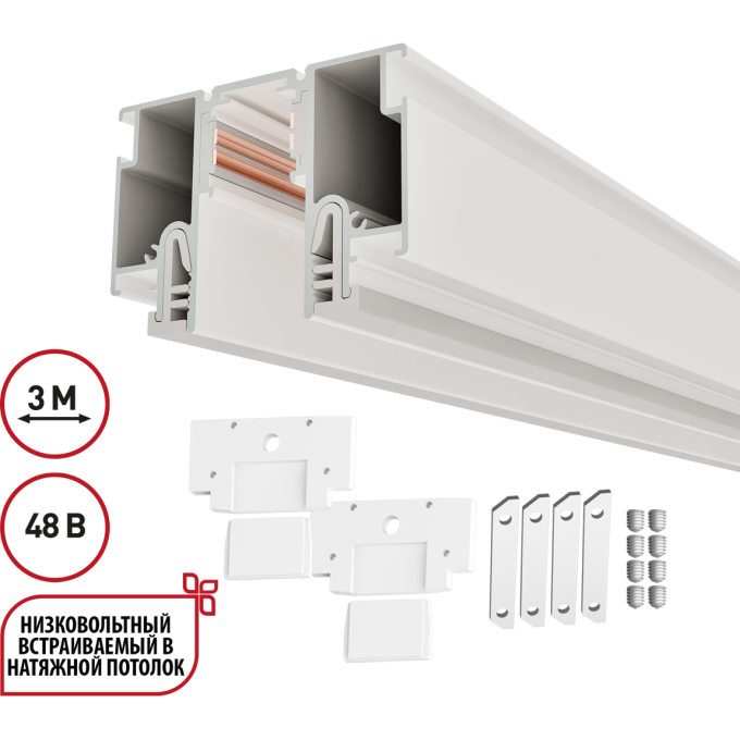 Шинопровод NOVOTECH FLUM 135327 PORT NT25 000 для монтажа в натяжной потолок 3м (CLAMP) IP20 48V белый NV-135327