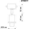 Трековый корпус NOVOTECH UNIT NV-370517