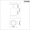 Трековый светильник NOVOTECH ELINA 370780 NV-370780