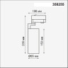 Трековый светильник NOVOTECH HELIX 358255 NV-358255