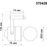 Трековый светильник NOVOTECH PIPE 370428 NV-370428